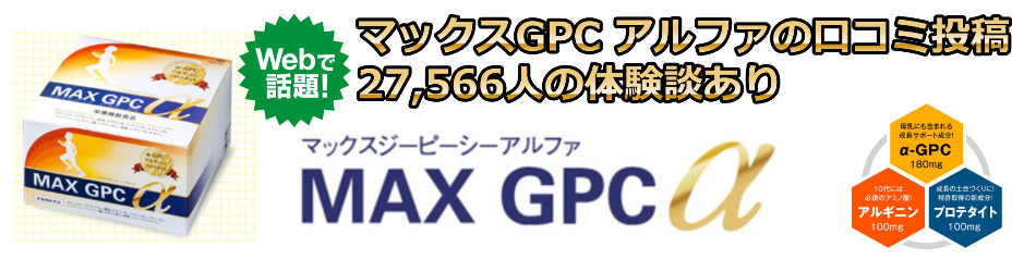 マックスGPC アルファの口コミ投稿＊27,566人の体験談あり